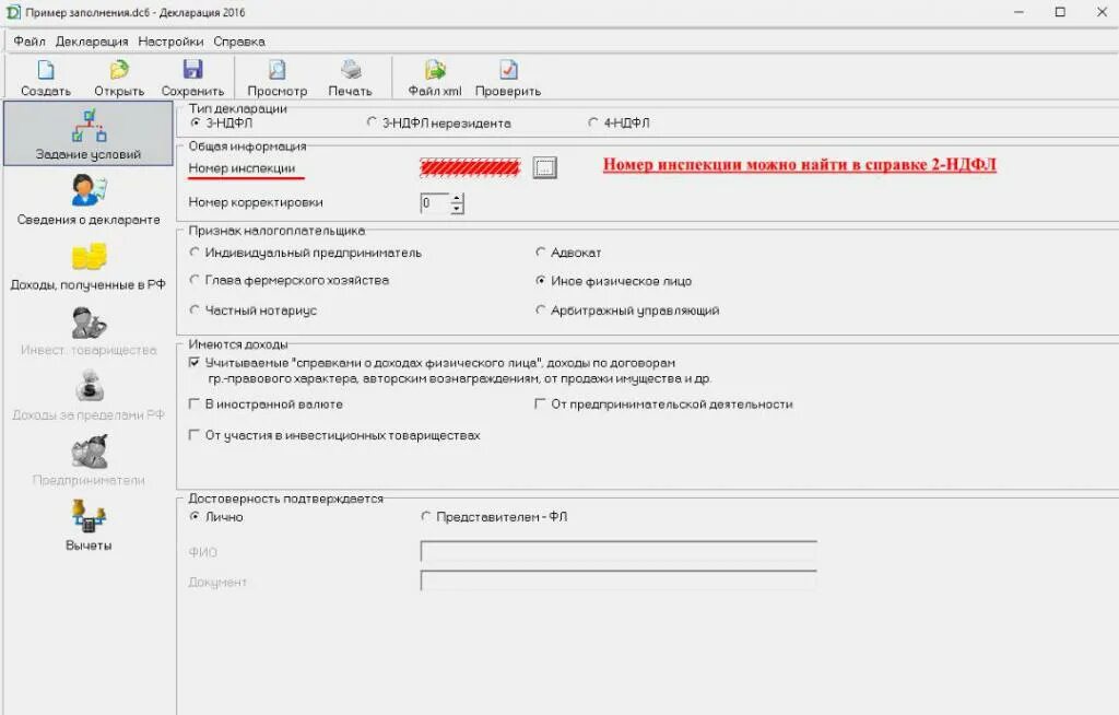 Программа декларация. Заполнение декларации по инвестиционным вычетам. Программа для заполнения декларации. Тип декларации.