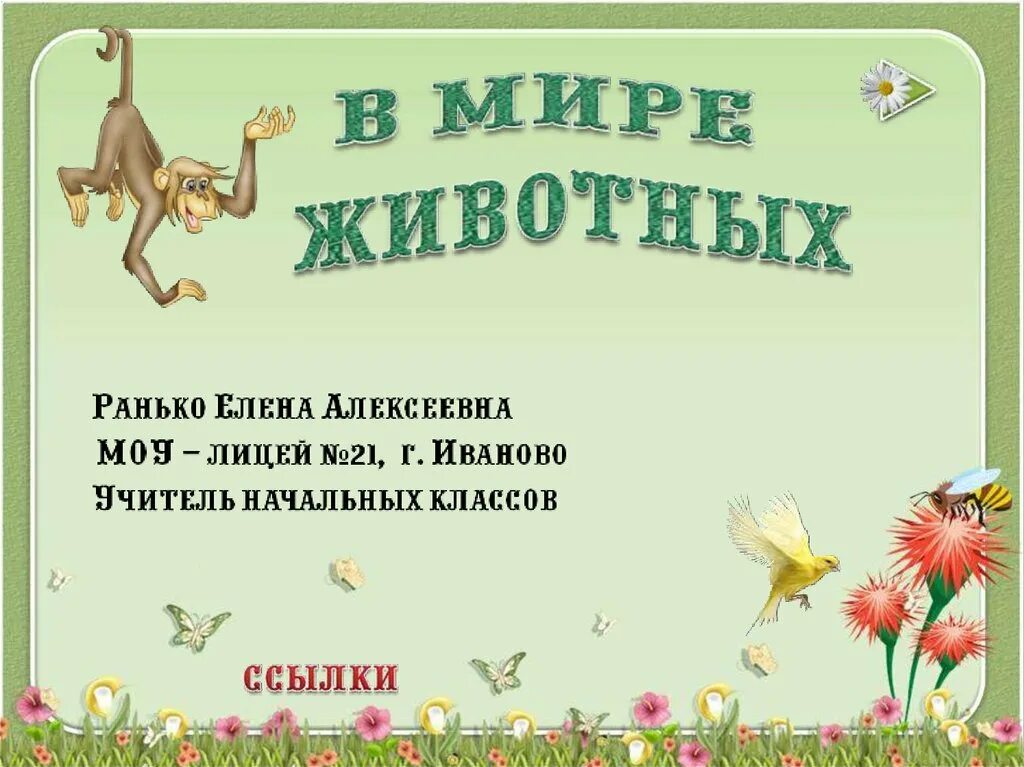 Презентация по теме животный мир. Игра в мире животных для начальной школы. в мире животных презентация.