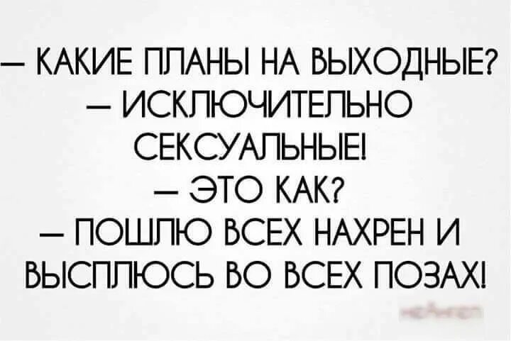 Какие планы ночью. Какие планы на выходные. Какие планы на выходные прикол. Какие планы на выходные картинки прикольные. Есть планы на выходные.