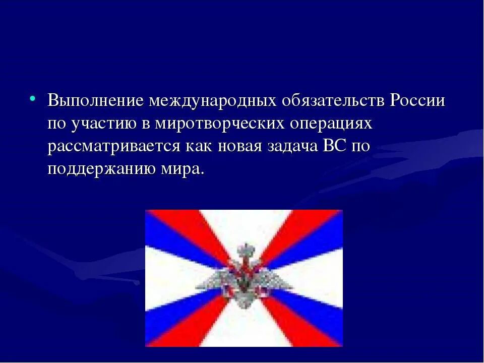 Миротворческая деятельность Вооруженных сил. Международная миротворческая деятельность. Международная миротворческая деятельность вс РФ. Международная миротворческая деятельность Вооруженных сил России. Участие в миротворческих операциях