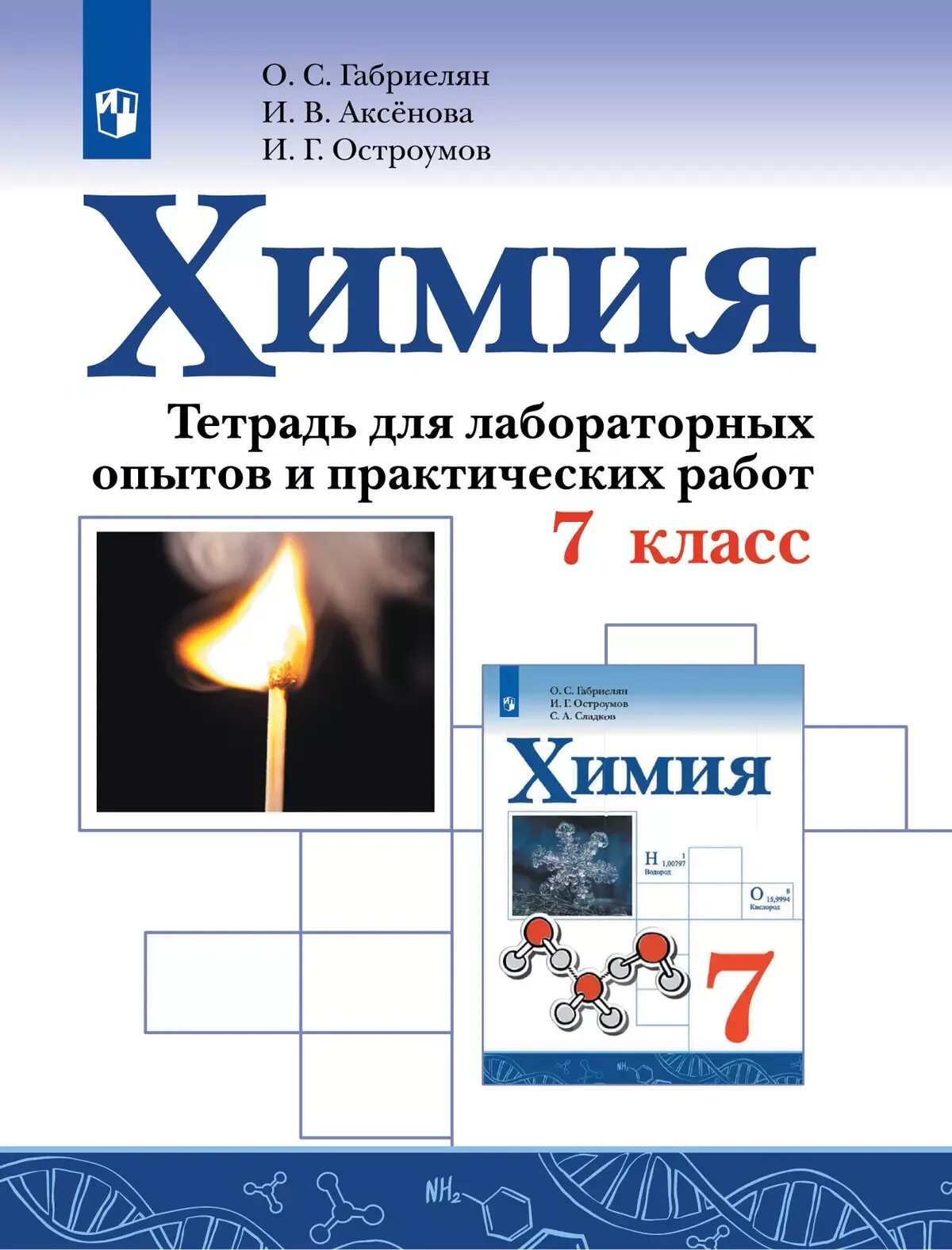 Химия 7 класс рабочие программы. Габриелян о.с., остроумов и.г., ахлебинин а.к. химия. 7 класс. габриелян о.с, остроумов и.г. химия 8 класс. химия 7 класс. тетрадь габриелян 9 для лабораторных опытов и практических.