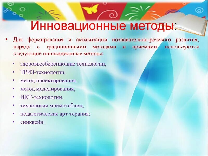 Формы нетрадиционных педсоветов в доу. Современные технологии речевого развития в ДОУ. Инновационные методы и приёмы в детском саду. Методы приемы технологии в ДОУ. Развитие детей инновационные методы.