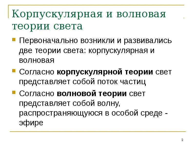 Волновая теория света ученый. Корпускулярная и волновая теория света. Корпускулярная теория света. Сторонники волновой теории света. Корпускулярная теория теория света.