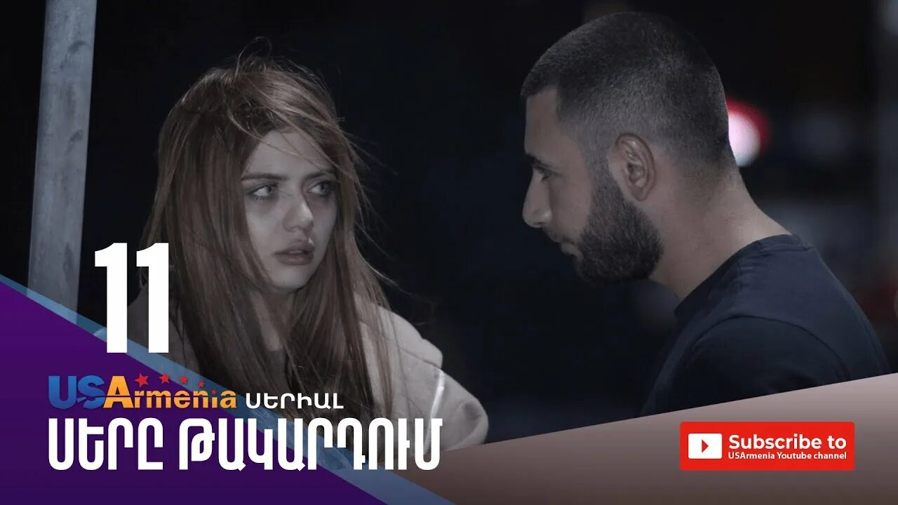 Такардум армянский. Sere takardum. сере такартум армянский.