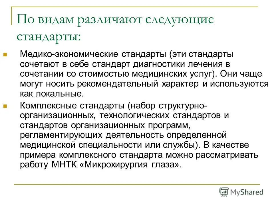 функции медико экономического стандарта. медико экономический стандарт это документ. медико экономический стандарт это документ. медико-экономический стандарт ведения больного определяет. медико-экономический стандарты мэс это.