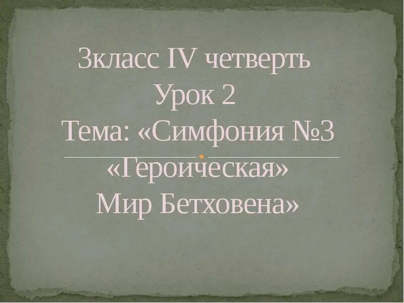 Мир Бетховена 3. Проект мир Бетховена 3 класс. Мир Бетховена урок музыки в 3 классе. Героическая симфония мир Бетховена 3 класс видеоурок. Музыка 3 класс мир бетховена презентация