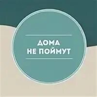 Дома не поймут