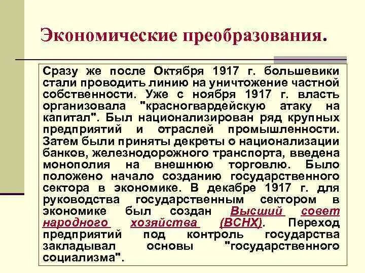 Социально экономические преобразования большевиков в годы