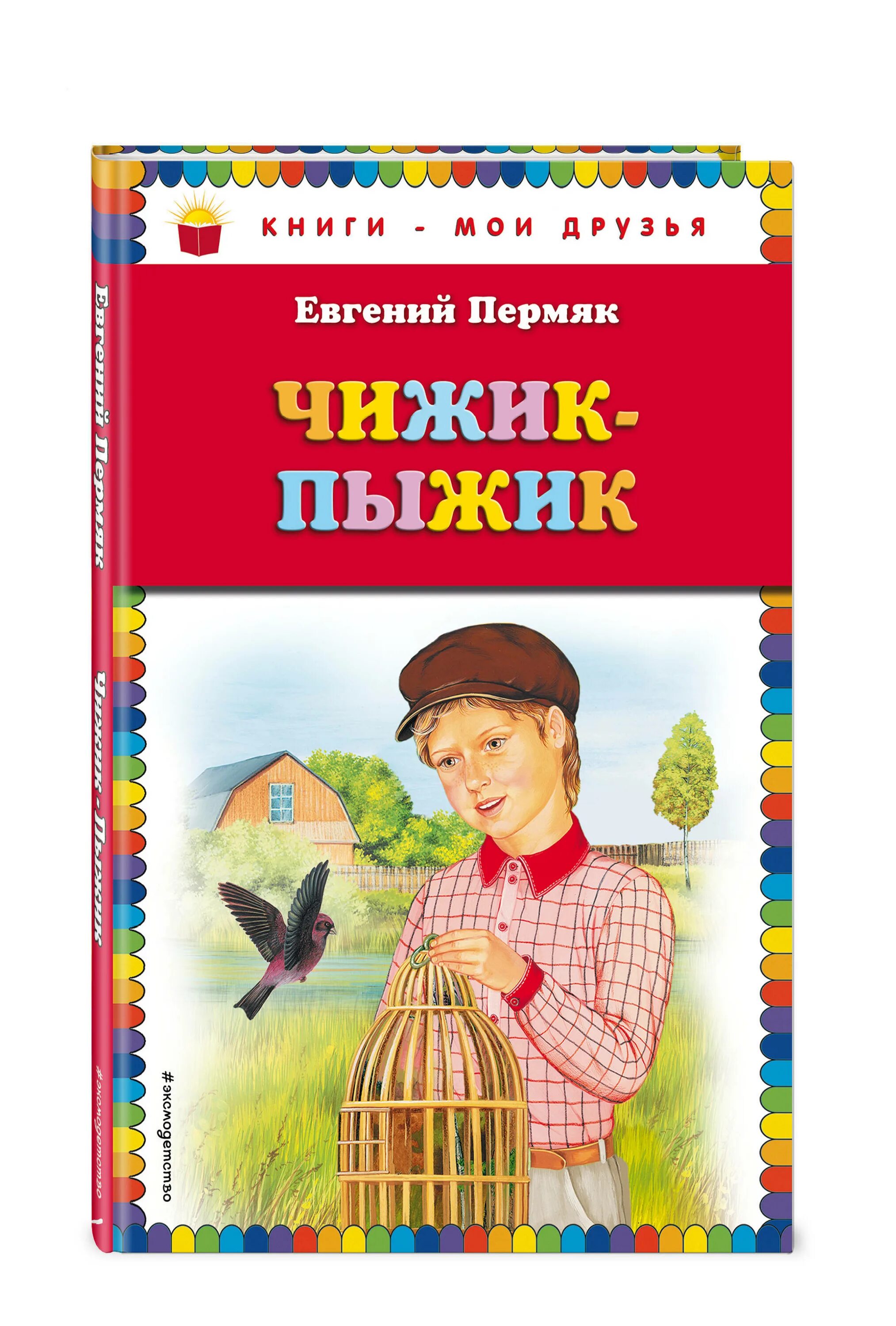 Иллюстрации к книге пермяка чижик пыжик. Чижик произведение. Чижик-пыжик рассказы пермяк. 44 веселых чижа стих маршак. Чижик произведение.