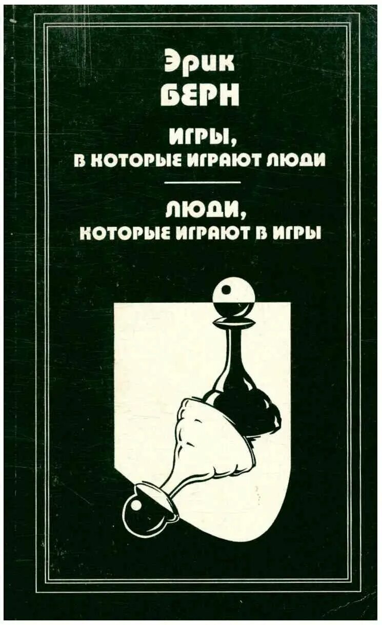 Э берн игры в которые играют. Игры, в которые играют люди. Книга игры в которые играют.