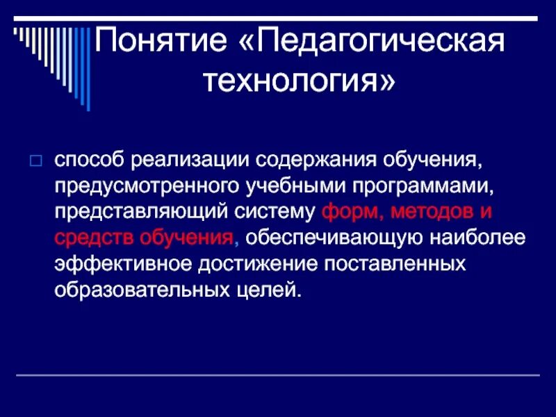 Технология реализации содержания программы. Понятие педагогическая технология. понятие технология. понятие образовательной технологии. понятие технология в педагогике.