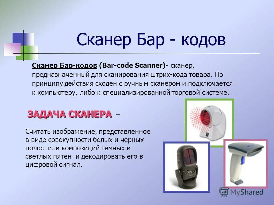 Для чего предназначен сканер. Задачи сканера. принцип работы лазевного сканера штрихкода. задание сканер. презентация сканер 9 класс.