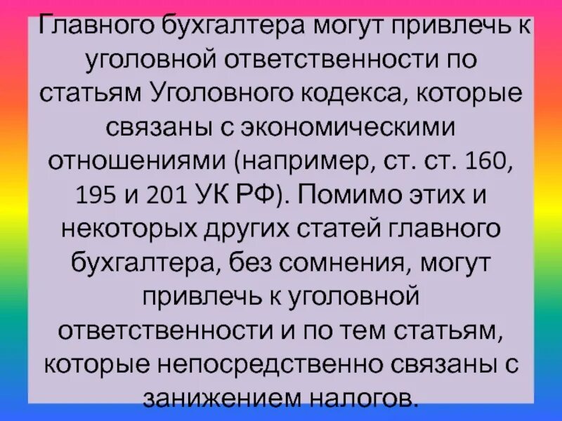 Уполномоченные на привлечение к уголовной ответственности. 310 Статья уголовного кодекса. Уголовная ответственность бухгалтера. Юридическая ответственность главного бухгалтера статьи. УК РФ 2023.