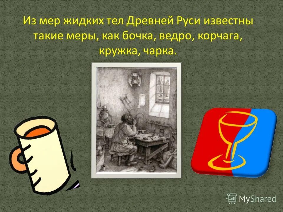 старинные меры объема. меры объема в древней руси. старинные русские меры объема бочка. меры жидких тел. мера емкости сыпучих тел.