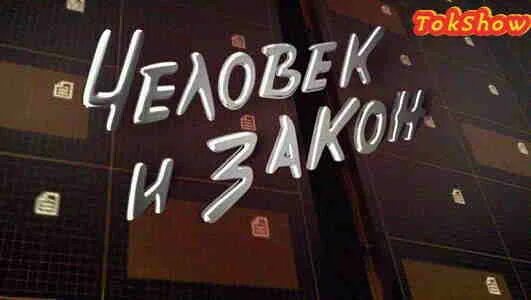 Человек и закон 29. Человек и закон. Человек и закон 2006. Человек и закон студия. Человек и закон последний выпуск 2023 года.