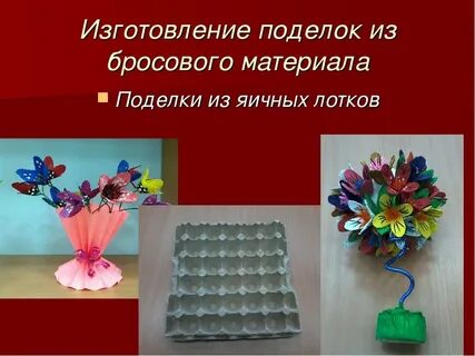 Творческий проект из поделочных материалов