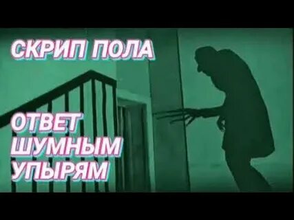 Скрип слушать