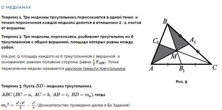 Докажите свойство медиан треугольника 8 класс. Теорема о медианах треугольника 8 класс. Теорема о медианах треугольника 8 класс с доказательством. Теорема о пересечении медиан треугольника. Теорема о пересечении медиан треугольника 8.