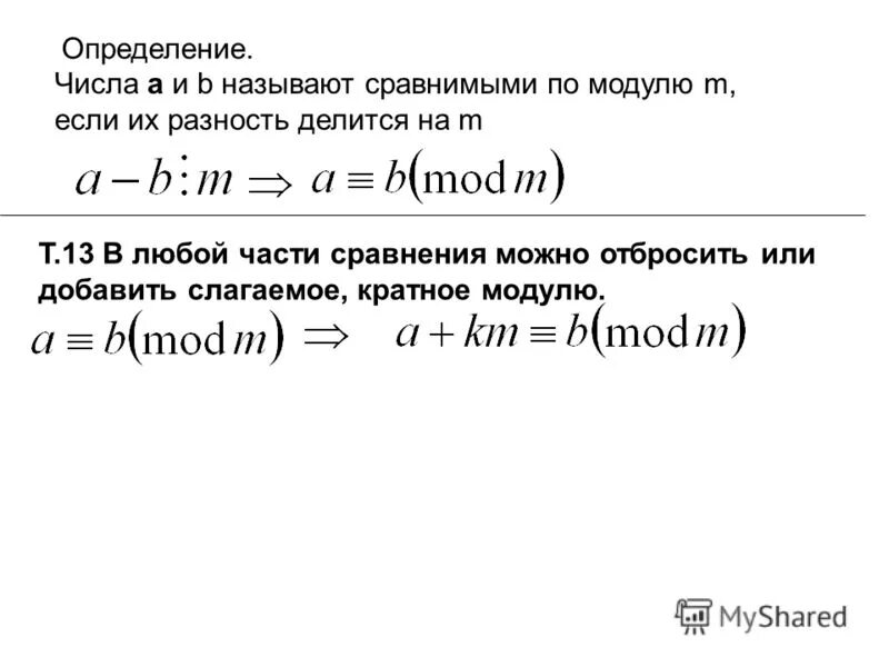 Сравнимость по модулю примеры. Числа сравнимые по модулю примеры. Сравнимость чисел по модулю. Числа сравнимы по модулю. Числа a и b сравнимы по модулю если.