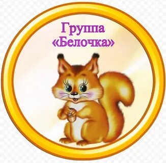 Детский сад белочка