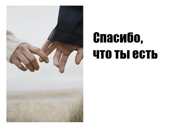 Спасибо тебе что ты есть рядом