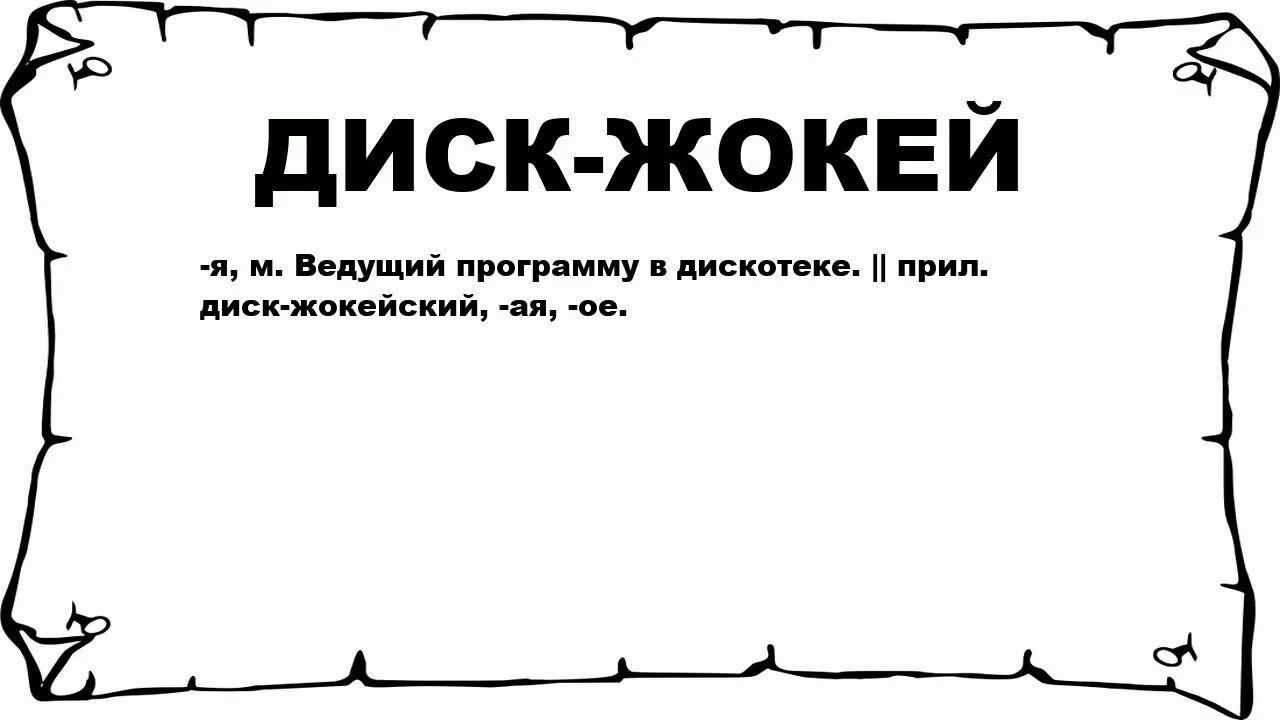 Лексическое значение слова баталия. Значение слова жокей. толковый словарь слово жокей. жокей лексическое значение. словосочетание со словом жокей.