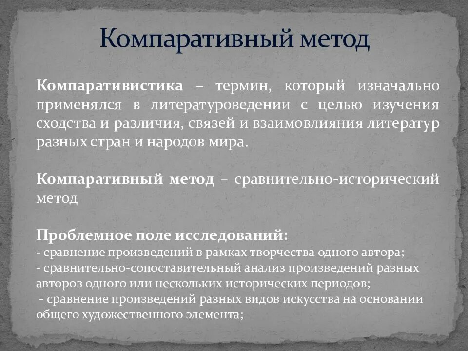 Методы культурного познания. Компаративистский подход. Метод компаративистики. Компаративный метод культурологических исследований. Компаративистика основные понятия.