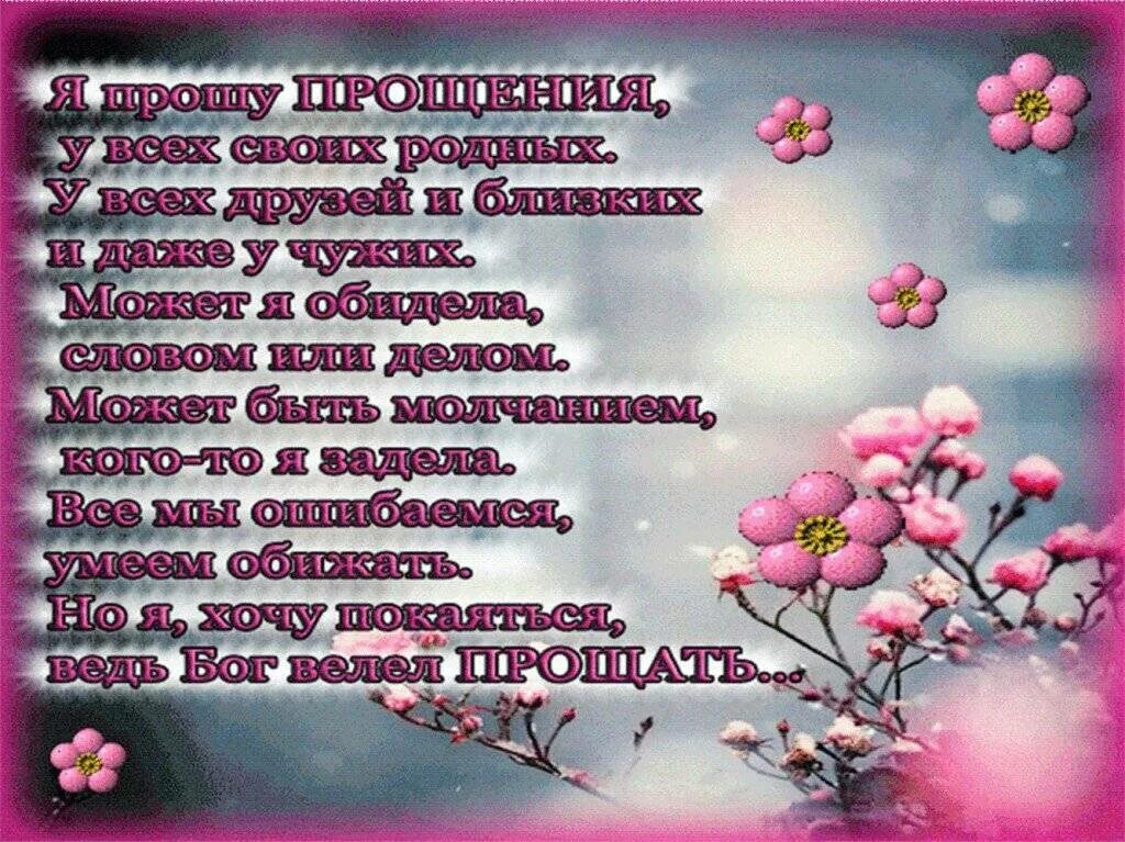 С прощенным воскресеньем маме в прозе. Стихи о прощении. Стихотворение прщу прощения. Поздравление с прощенным воскресеньем красивое. Стихи в день прощенного воскресенья.