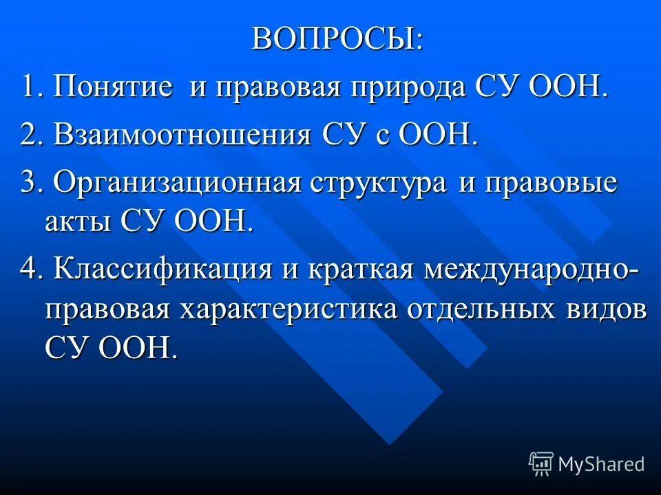 Специализированные учреждения оон таблица. Устав оон понятие «регион». Международная организация фао презентация. Вопросы по оон. Вопросы по оон.