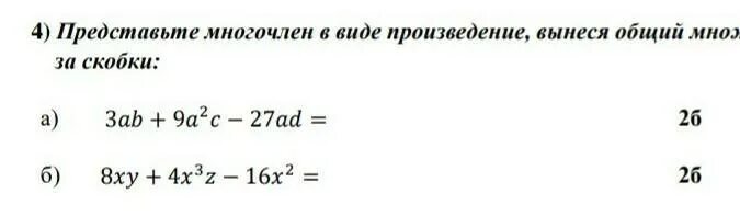 Вынесите за скобки общий множитель 4x. Вынесение общего множителя за скобки самостоятельная работа. Как представить многочлен в виде произведения. Вынести за скобки общий множитель 7 класс самостоятельные. Вынесение общего множителя за скобки 6 класс примеры.