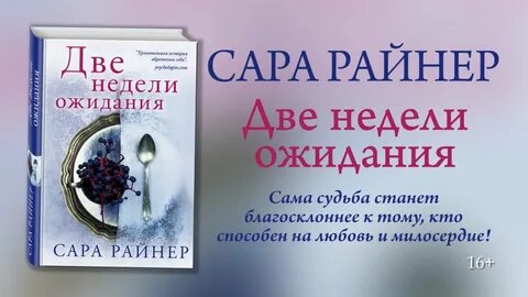 Две недели отзывы