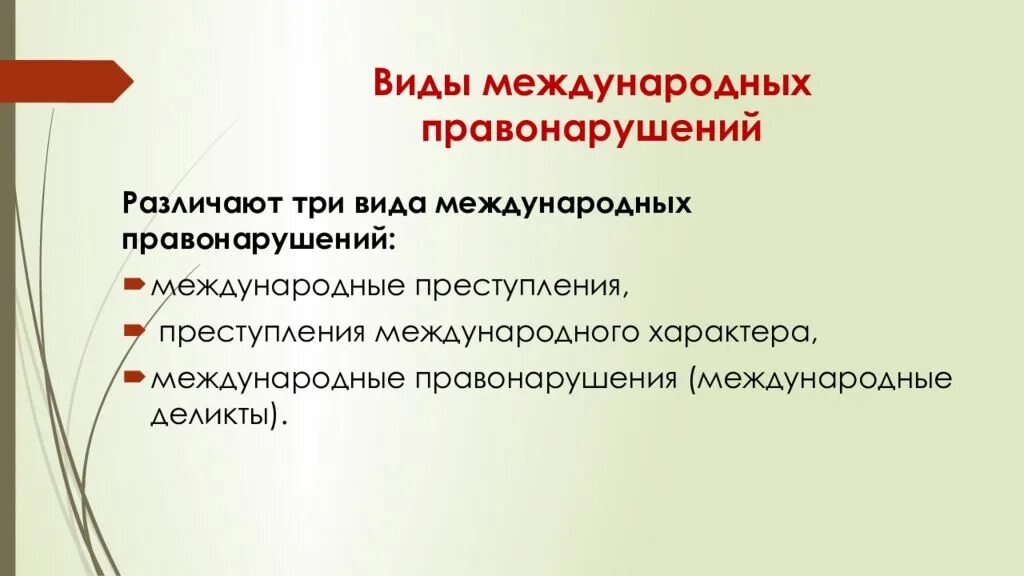 Ответственность международного правонарушения. Виды международных правонарушений. Понятие и виды международных правонарушений. Международный деликт и Международное преступление. Виды международных преступлений.