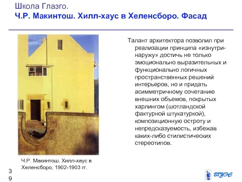 Принцип изнутри наружу. Школа глазго презентация. талант архитектора. изнутри снаружу макинтош. ч р макинтош строения.