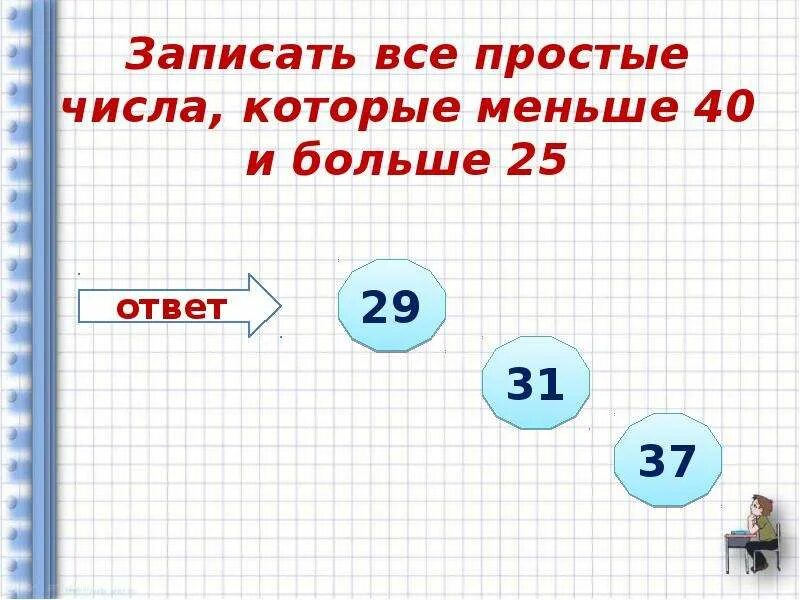 Найдите все простые числа меньше. Большие простые числа. Простые числа которые больше 25 и меньше 40. Составные числа больше 26 и меньше 38. Запиши наибольшее и наименьшие числа.