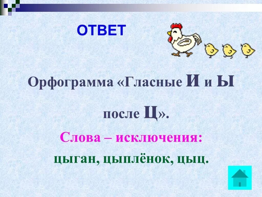 Какая орфограмма в слове подбирают. Что такое орфограмма. Цыпленок орфограмма. Птицы орфограмма в слове. Цыпленок орфограмма в слове.