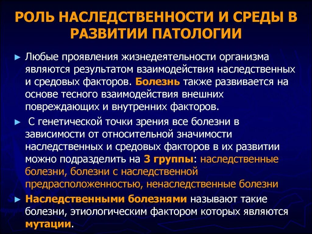 Наследственность и наследственные болезни. Роль наследственности и среды в развитии. Роль наследственных факторов в патологии. Роль наследственных факторов в развитии заболеваний. Роль наследственных факторов и среды в развитии заболеваний.