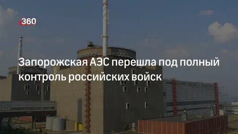 Запорожская аэс под контролем