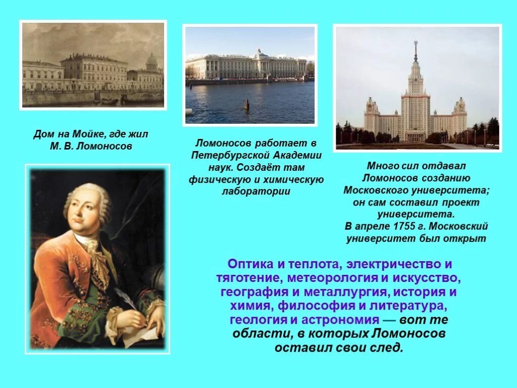 Деятельность Академии наук Ломоносов. На что жил Ломоносов в Москве. Какой памятник культуры создал ломоносов