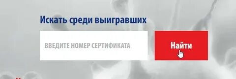 Узнать результат розыгрыша