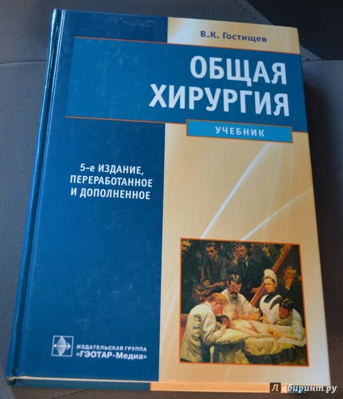 Хирургия учебник. Учебник по общей хирургии для медицинских вузов. Книга общая хирургия Гостищев. Гостищев в.к. "общая хирургия".