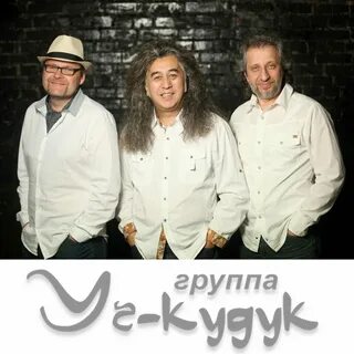 Учкудук mp3