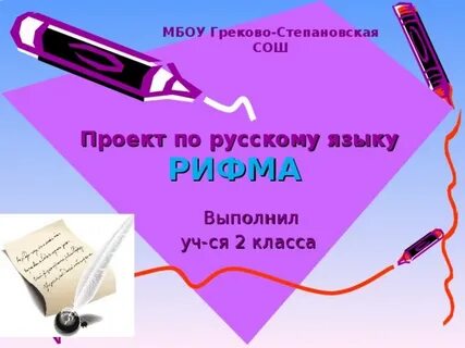 Готовые проекты по русскому языку 5 класс