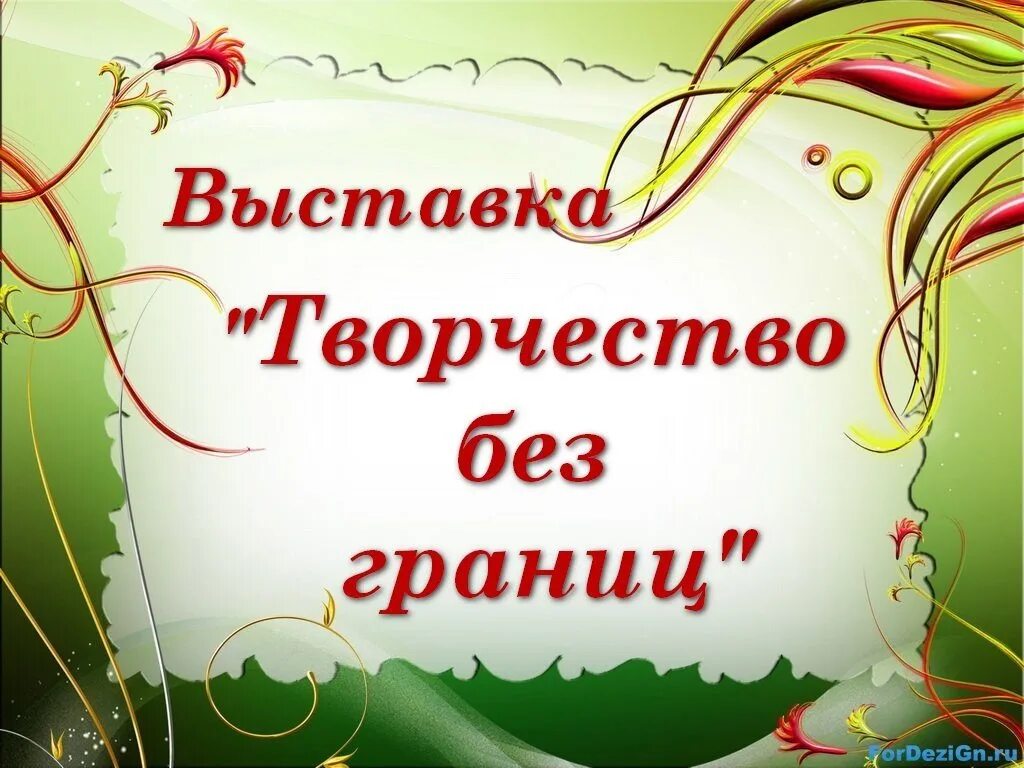 Красивое название работы. Надпись выставка творческих работ. Творческие работы надпись. Выставка творческих работ название. Заголовок для творческих работ.