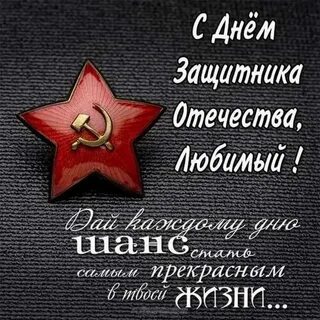 Поздравить любимого мужчину с днем 23 февраля