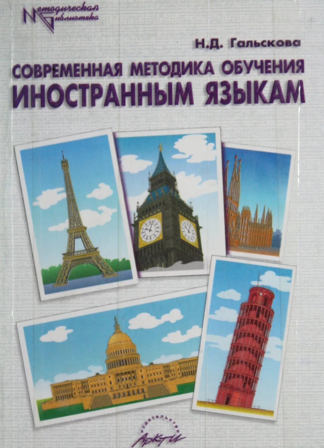 основы методики обучения иностранным языкам гальскова. д современная методика обучения иностранным языкам. гальскова основы методики обучения иностранным языкам купить. методика обучения иностранным языкам в средней школе рогова. теория обучения иностранным языкам.