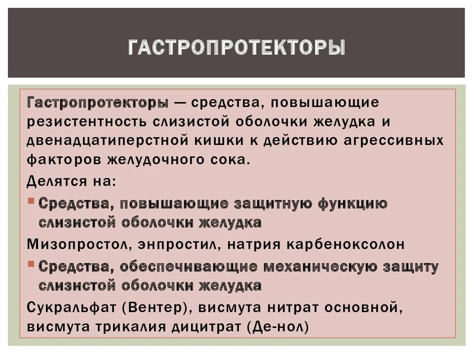 Гастропротекторы. Гастропротекторы классификация. Препараты группы гастропротекторов. Гастропротекторы список препаратов. Препараты защищающие слизистую