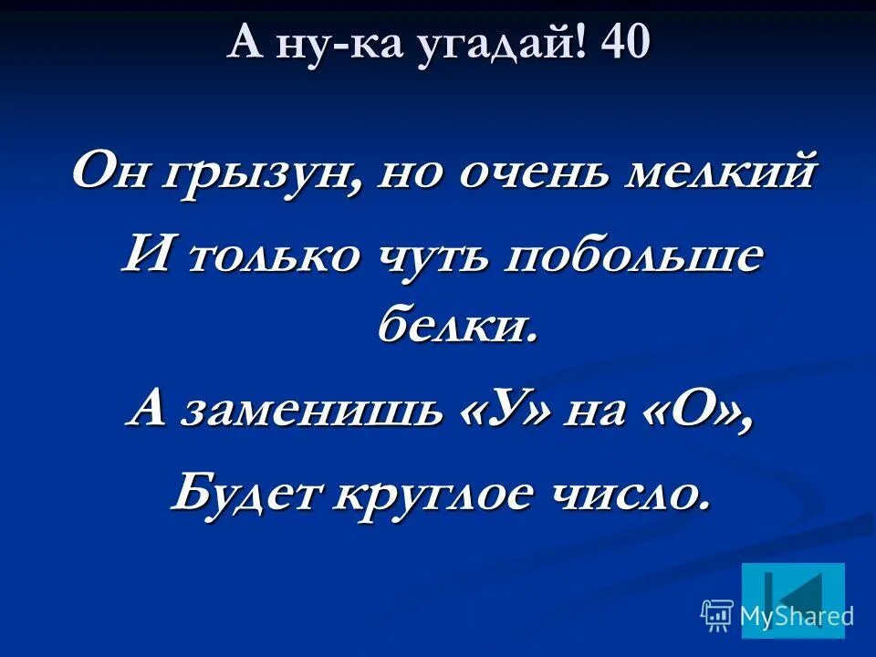 40 угадай