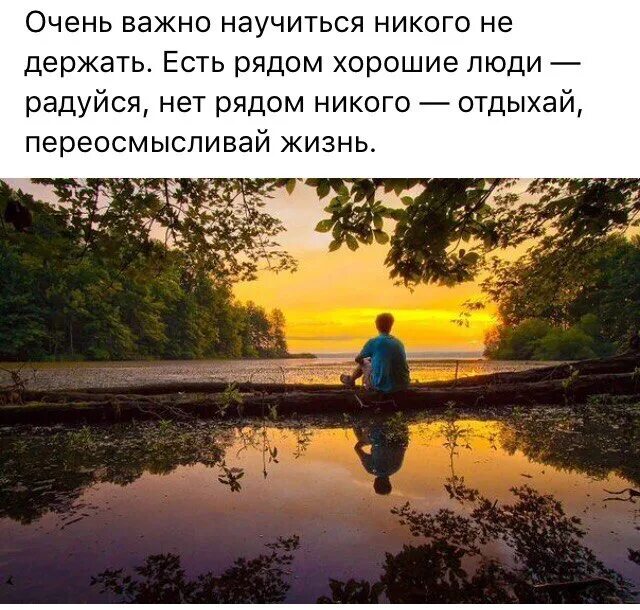 Держался важно. Очень важно никого не держать в своей жизни. Очень важно научиться никого не держать в своей жизни. Нет рядом никого отдыхай переосмысливай есть хорошие люди радуйся. Никого не держу рядом с собой.