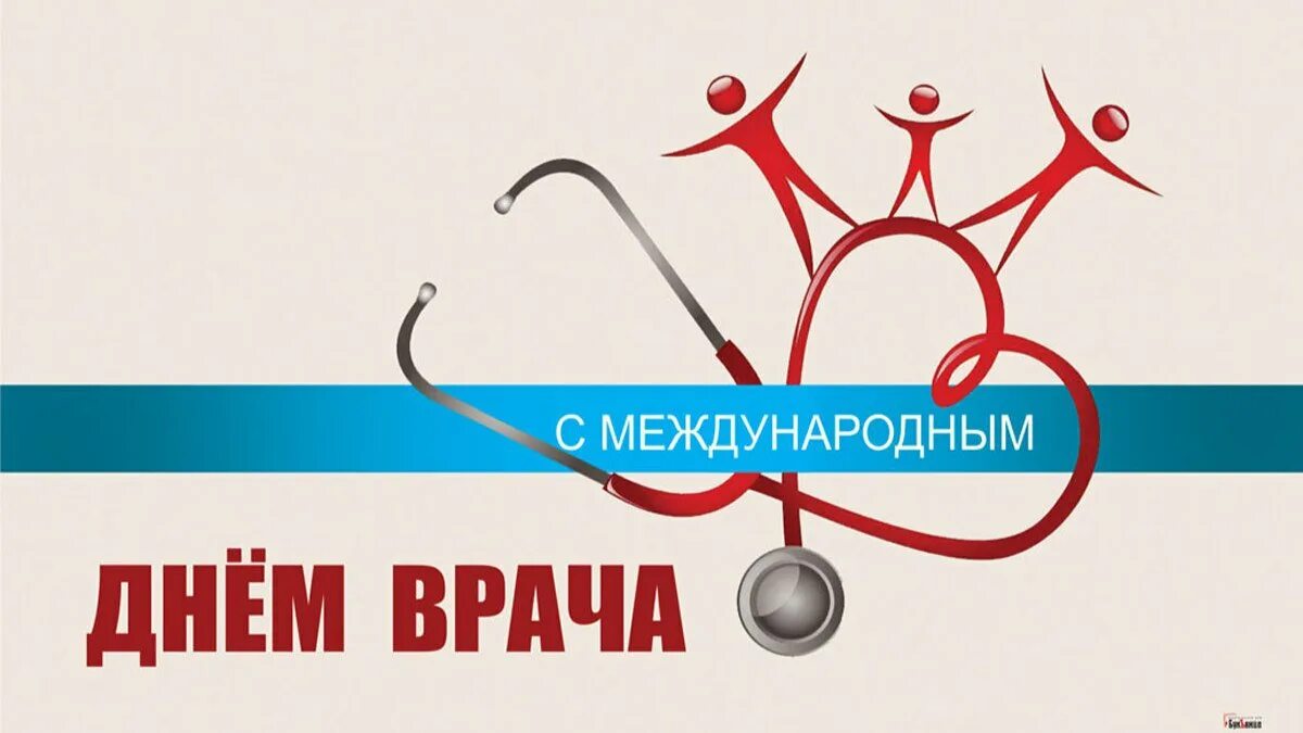 Поздравляем медицинских работников с Международным днем врача!