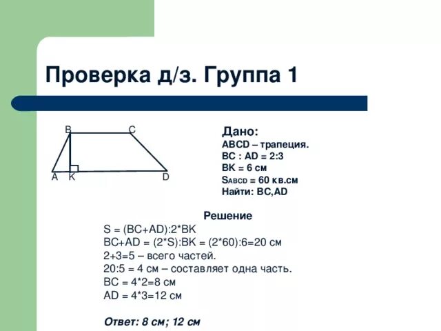 Ab равно 12 сантиметров найти bc. Трапеция ABCD BC:ad = 2:3. Дано ABCD трапеция. ABCD - трапеция ad-,. ABCD трапеция Найдите BC.